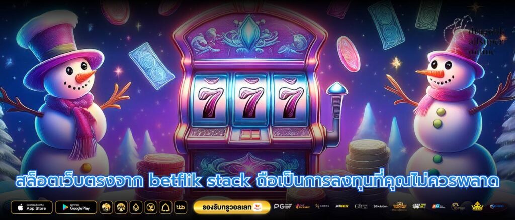 สล็อตเว็บตรงจาก betflik stack ถือเป็นการลงทุนที่คุณไม่ควรพลาด