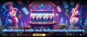 สล็อตเว็บตรงจาก betflik stack ถือเป็นการลงทุนที่คุณไม่ควรพลาด