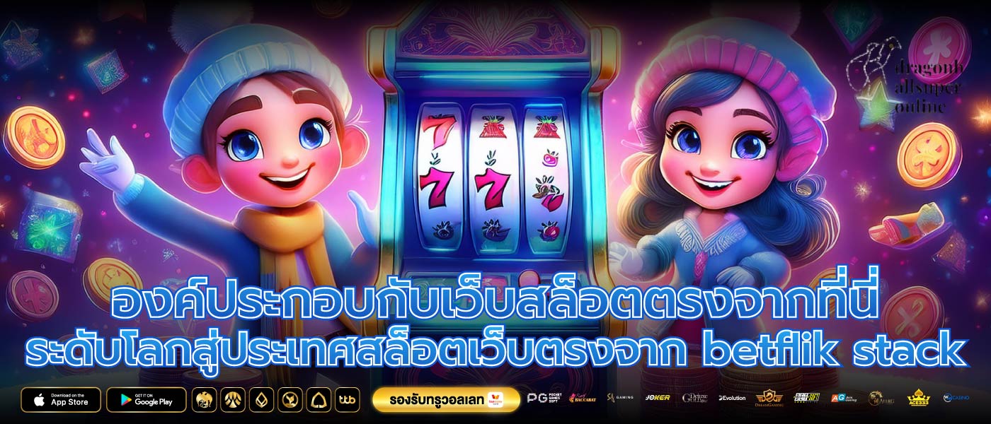 องค์ประกอบกับเว็บสล็อตตรงจากที่นี่ ระดับโลกสู่ประเทศสล็อตเว็บตรงจาก betflik stack