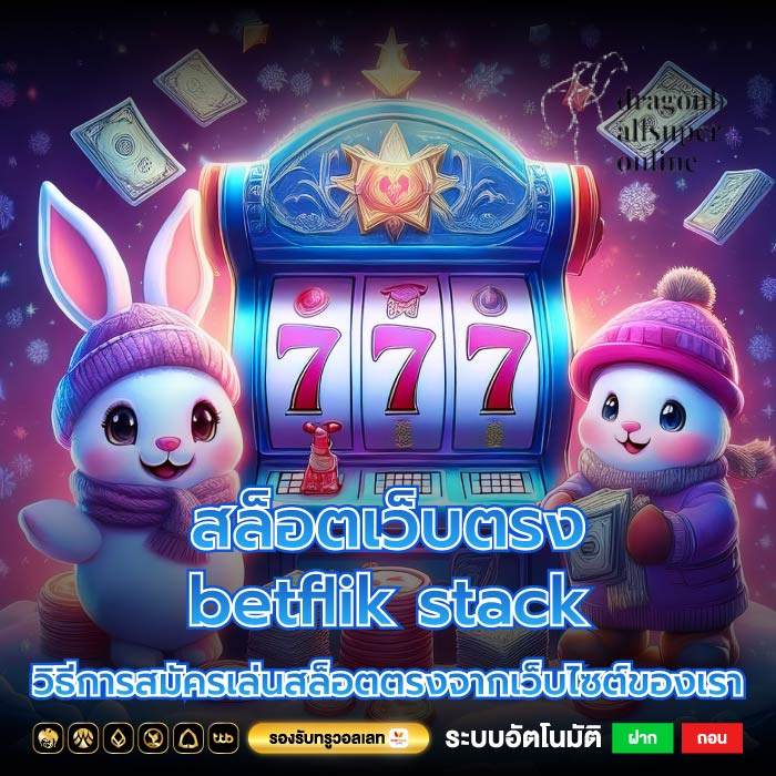 สล็อตเว็บตรงbetflik stack วิธีการสมัครเล่นสล็อตตรงจากเว็บไซต์ของเรา