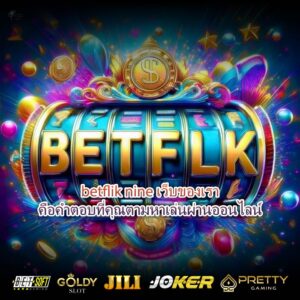 betflik nine เว็บของเราคือคำตอบที่คุณตามหาเล่นผ่านออนไลน์