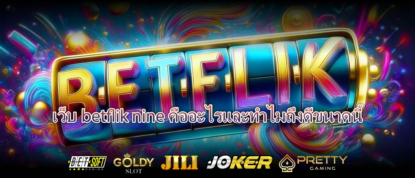 เว็บbetflik nineคืออะไรและทำไมถึงดีขนาดนี้